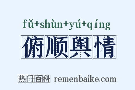 俯顺舆情是什么意思的图片